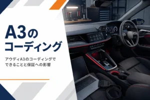 車の設定画面と診断用のパソコンが置かれた運転席のイメージ