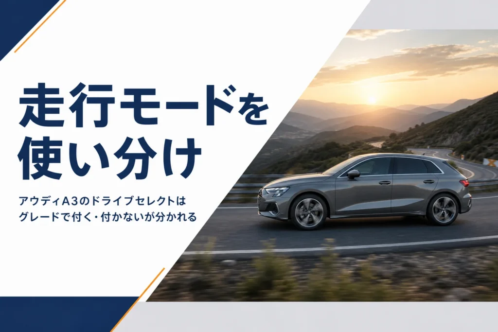 山道を走るアウディA3と走行モードのイメージ