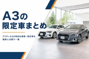 ショールームに並んだアウディA3