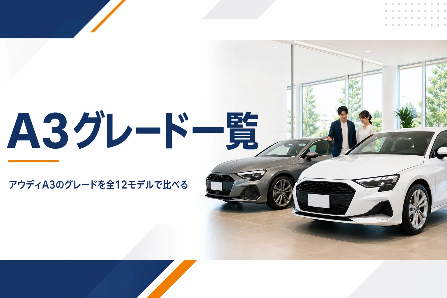 ショールームに並んだアウディA3のスポーツバックとセダン