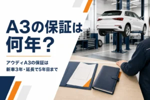 アウディA3の保証書とサービス工場のイメージ