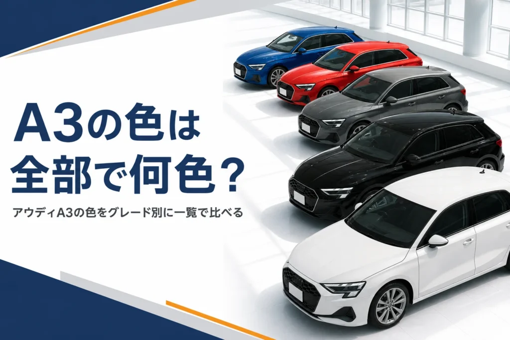 さまざまなボディカラーのアウディA3が並ぶイメージ