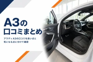 ドアを開けたアウディA3 Sportbackの運転席まわり