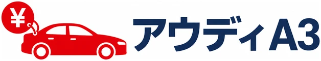 アウディ A3買いたいドットコム