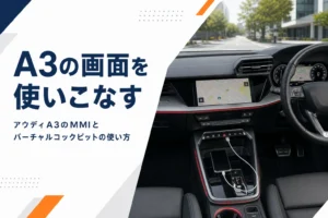 アウディA3の運転席まわりの画面とスマホ接続のイメージ