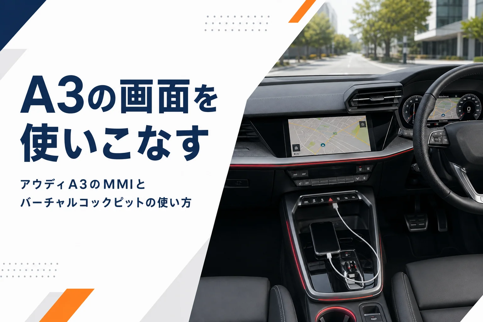 アウディA3の運転席まわりの画面とスマホ接続のイメージ