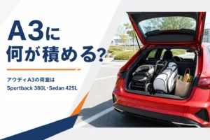 アウディA3の荷室にベビーカーやゴルフバッグを積んだイメージ