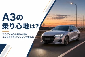 高速道路を走るアウディA3の乗り心地のイメージ