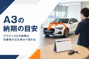 アウディA3の納車を待つカレンダーと納車スペースのイメージ