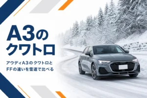 雪の坂道を走るアウディA3