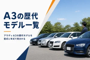 世代の違うアウディA3が並んだ様子