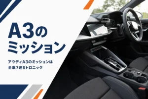 アウディA3のシフトセレクターとハンドルまわり
