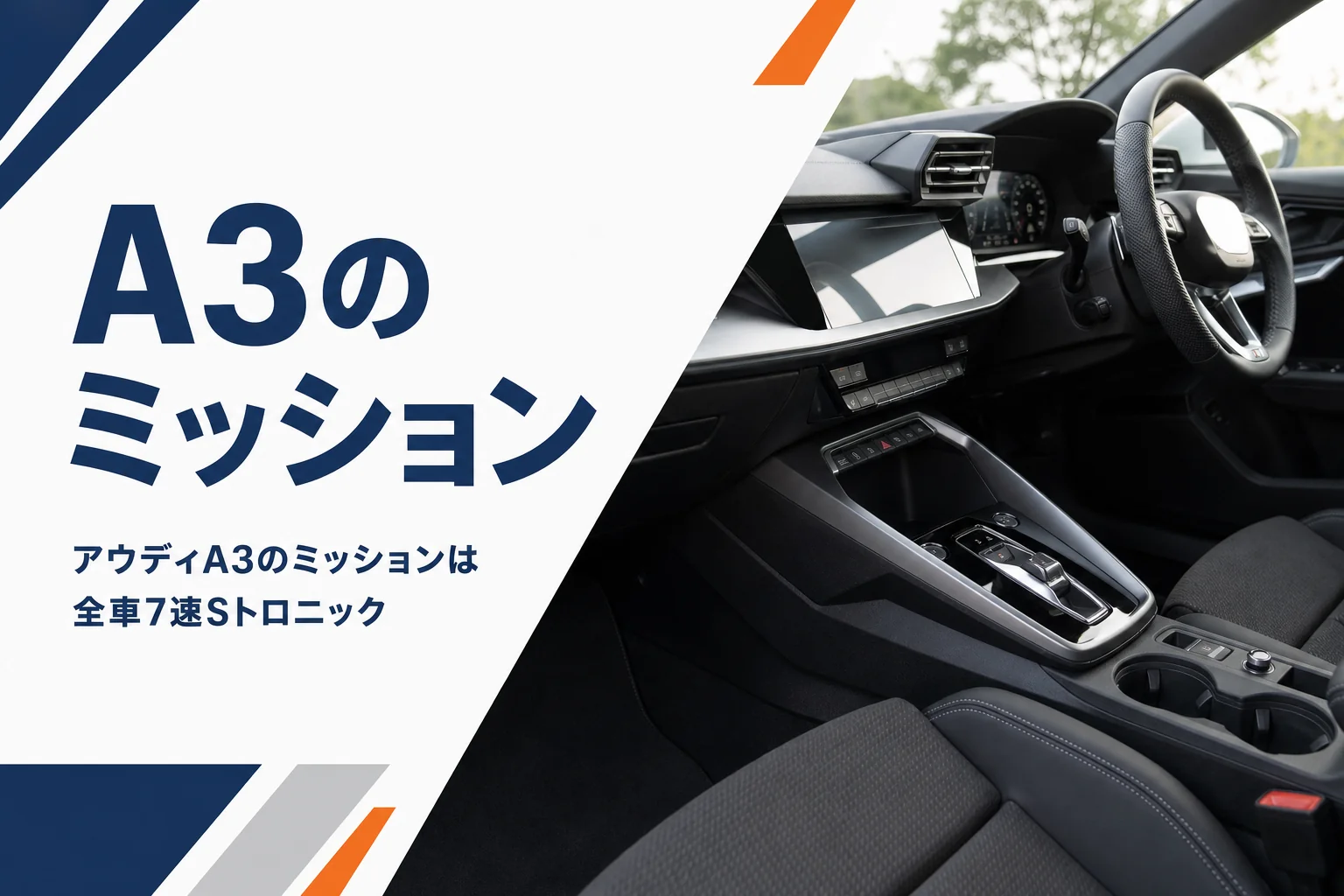 アウディA3のシフトセレクターとハンドルまわり