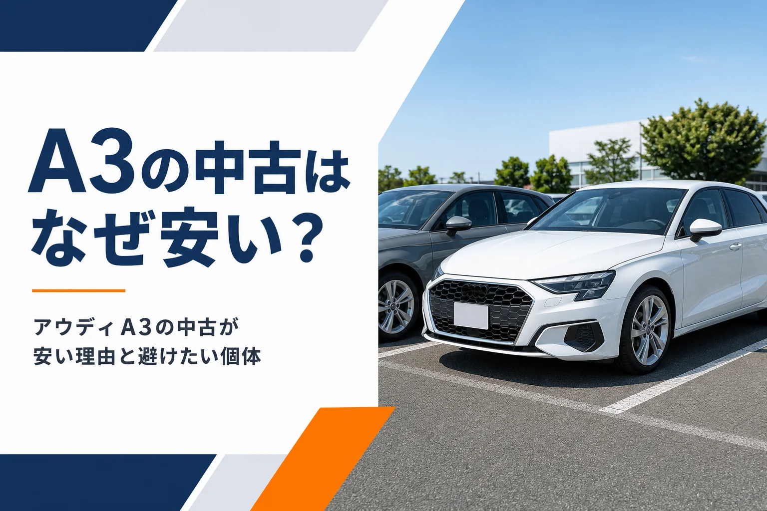 中古車店の展示場に並ぶアウディA3 Sportback